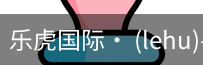 乐虎国际lehu